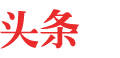 頭條